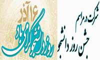 شرکت در مراسم روز دانشجو