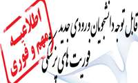 قابل توجه دانشجویان فوریت های پزشکی ورودی جدید