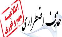 زمان حذف اضطراری