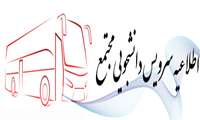 قابل توجه دانشجویان متقاضی استفاده از سرویس دانشجویی