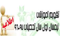 تقویم آموزشی نیمسال اول سال تحصیلی 96 - 97