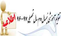 تقویم آموزشی نیمسال دوم سال تحصیلی 96 - 97