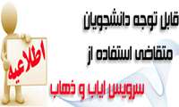 قابل توجه دانشجویان متقاضی استفاده از سرویس