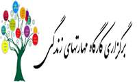 کارگاره مهارت های زندگی