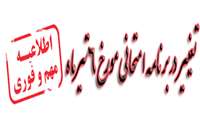 تغییر در برنامه امتحانات 6تیرماه