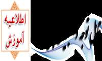 قابل توجه دانشجویان جدیدالورود