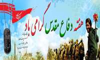هفته دفاع مقدس گرامی باد