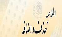 حذف و اضافه