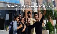 حال و هوای دانشجویان جدیدالورود در روز ثبت نام