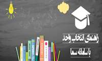قابل توجه دانشجویان ورودی جدید - راهنمای استفاده از سامانه سما