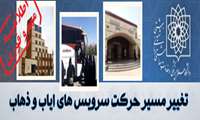 تغییر برنامه سرویس های ایاب و ذهاب مجتمع