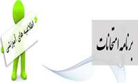 برنامه امتحانات نیمسال اول سال تحصیلی 98-97