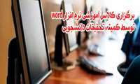 برگزاری کلاس آموزشی نرم افزار word