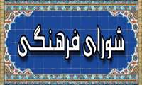 چهارمین جلسه شورای فرهنگی مجتمع سلامت برگزار شد