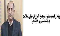 پیام ریاست محترم مجتمع آموزش عالی سلامت  به مناسبت روز دانشجو 