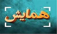 برگزاری پانزدهمین همایش پژوهشی سالیانه دانشجویان دانشگاههای علوم پزشگی شرق کشور 