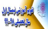 تقویم آموزشی نیمسال اول سال تحصیلی 99-98