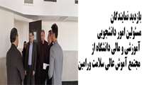 بازدید نمایندگان مسئولین امور دانشجویی، آموزشی و مالی دانشگاه از مجتمع آموش عالی سلامت ورامین