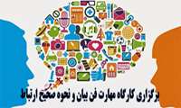 کارگاه مهارت فن بیان و نحوه صحیح ارتباط  
