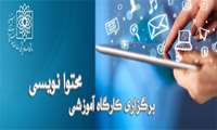 برگزاری کارگاه محتوا نویسی برای نشریات دانشجویی 