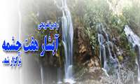 اردوی یک روزه پسران در آبشار هفت چشمه
