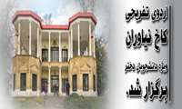 اردوی یک روزه بازدید از کاخ نیاوران