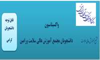 واکسیناسیون دوز دوم از گروه اول دانشجویان مجتمع آموزش عالی سلامت ورامین