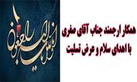 درگذشت مادر گرامی آقای صفری
