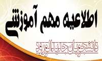اطلاعیه دانشجویان جدیدالورود