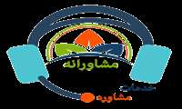 خدمات مشاوره