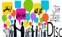 کارگاه ارتباط موثر با محوریت مدل جهانی دیسگ   